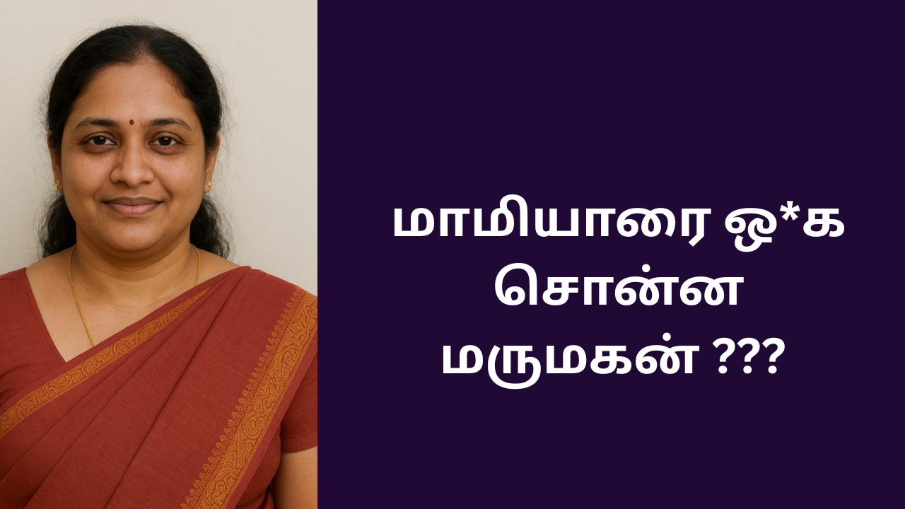 மாமியாரை ஒ*க சொன்ன மருமகன் ???