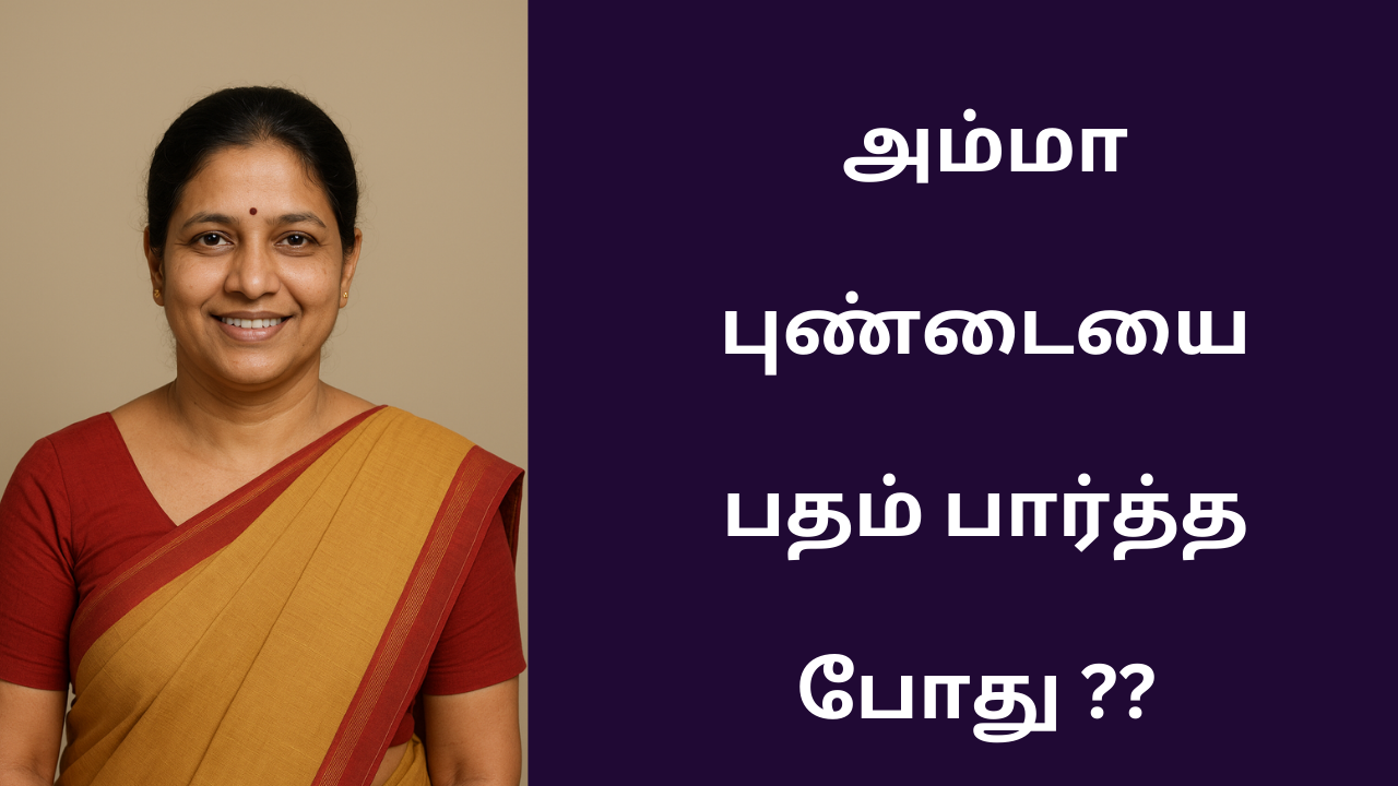 நான்  என்ன அம்மாவுக்கும் சுகம் எனக்கும் சுகம்