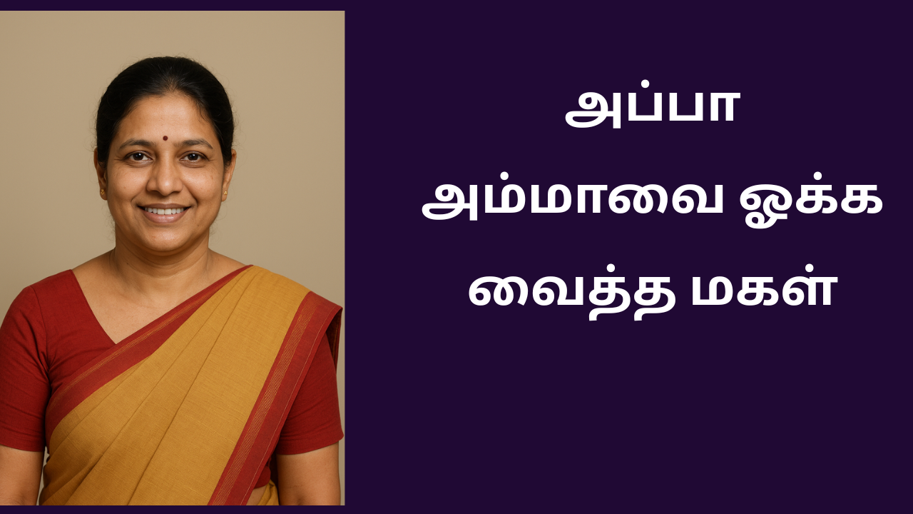 அப்பா அம்மாவை ஓக்க வைத்த மகள்