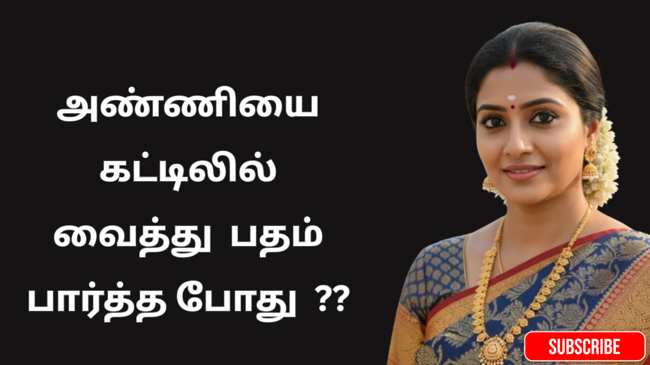 அண்ணியை கட்டிலில் வைத்து பதம் பார்த்த போது ??