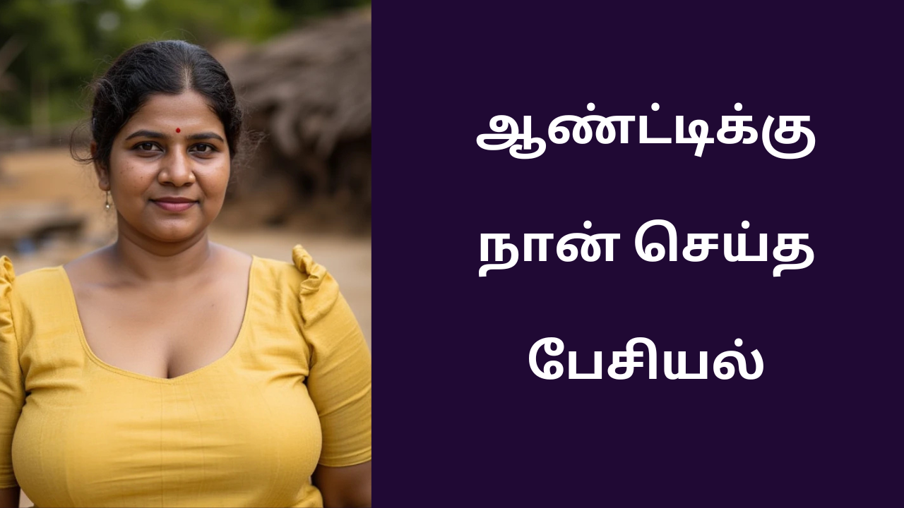 ஆண்ட்டிக்கு நான் செய்த பேசியல்